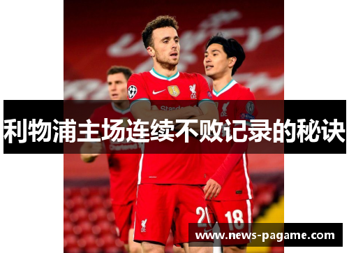 利物浦主场连续不败记录的秘诀 利物浦主场连续不败记录的秘诀