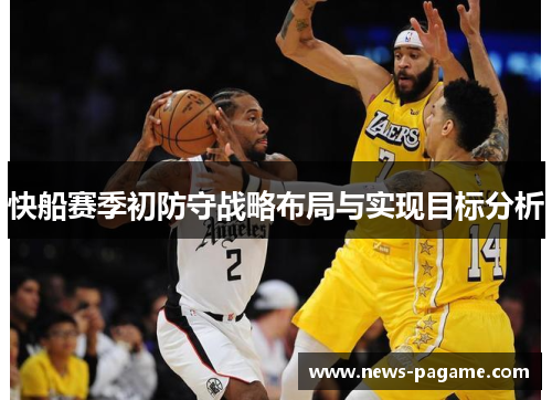 快船赛季初防守战略布局与实现目标分析