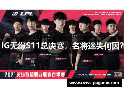 IG无缘S11总决赛,名将迷失何因? IG无缘S11总决赛,名将迷失何因?