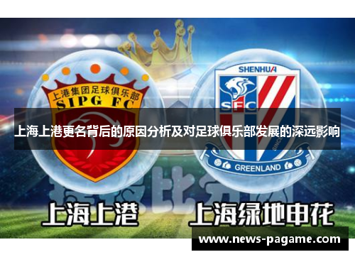 上海上港更名背后的原因分析及对足球俱乐部发展的深远影响 上海上港更名背后的原因分析及对足球俱乐部发展的深远影响