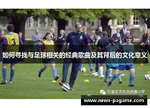 如何寻找与足球相关的经典歌曲及其背后的文化意义