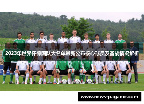 2023年世界杯德国队大名单最新公布核心球员及备战情况解析