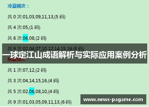 一球定江山成语解析与实际应用案例分析
