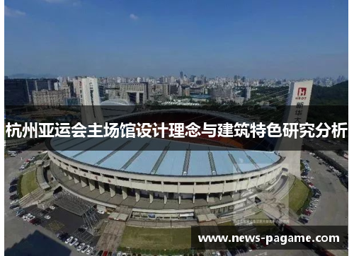 杭州亚运会主场馆设计理念与建筑特色研究分析
