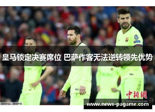 皇马锁定决赛席位 巴萨作客无法逆转领先优势