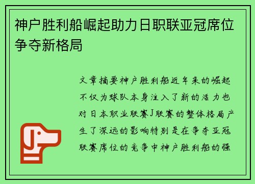 神户胜利船崛起助力日职联亚冠席位争夺新格局