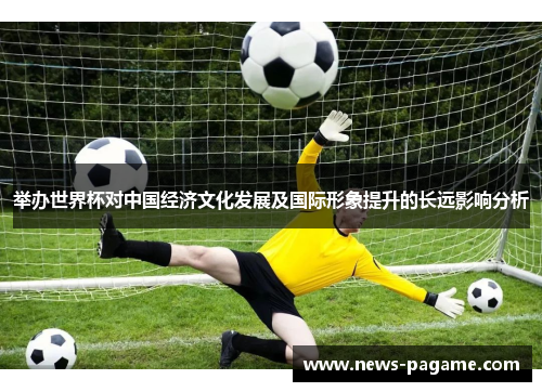举办世界杯对中国经济文化发展及国际形象提升的长远影响分析