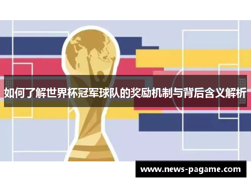 如何了解世界杯冠军球队的奖励机制与背后含义解析 如何了解世界杯冠军球队的奖励机制与背后含义解析