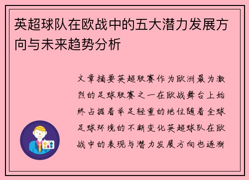 英超球队在欧战中的五大潜力发展方向与未来趋势分析 英超球队在欧战中的五大潜力发展方向与未来趋势分析