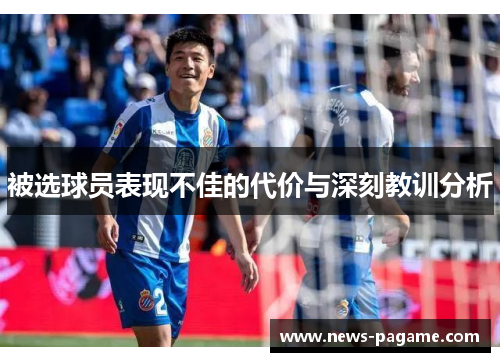 被选球员表现不佳的代价与深刻教训分析