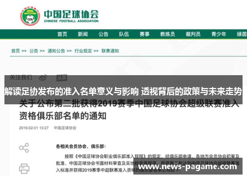 解读足协发布的准入名单意义与影响 透视背后的政策与未来走势 解读足协发布的准入名单意义与影响 透视背后的政策与未来走势