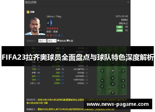 FIFA23拉齐奥球员全面盘点与球队特色深度解析 FIFA23拉齐奥球员全面盘点与球队特色深度解析