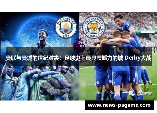 曼联与曼城的世纪对决:足球史上最具震撼力的城 Derby大战 曼联与曼城的世纪对决:足球史上最具震撼力的城 Derby大战