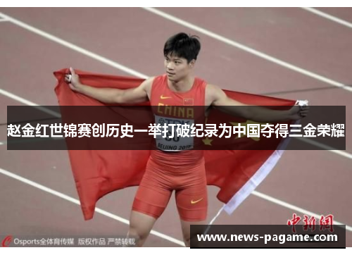赵金红世锦赛创历史一举打破纪录为中国夺得三金荣耀 赵金红世锦赛创历史一举打破纪录为中国夺得三金荣耀