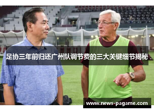 足协三年前归还广州队调节费的三大关键细节揭秘
