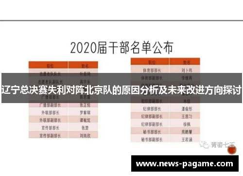 辽宁总决赛失利对阵北京队的原因分析及未来改进方向探讨