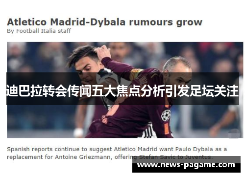 迪巴拉转会传闻五大焦点分析引发足坛关注
