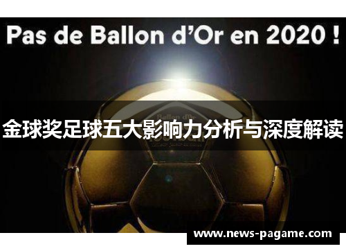 金球奖足球五大影响力分析与深度解读 金球奖足球五大影响力分析与深度解读