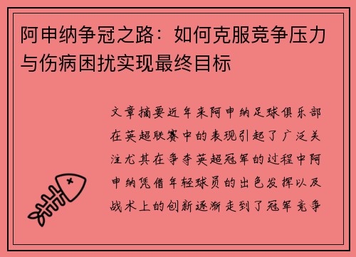 阿申纳争冠之路:如何克服竞争压力与伤病困扰实现最终目标 阿申纳争冠之路:如何克服竞争压力与伤病困扰实现最终目标