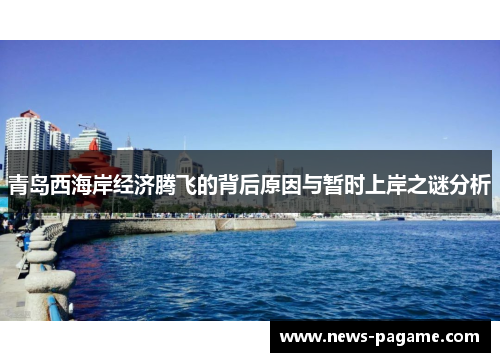青岛西海岸经济腾飞的背后原因与暂时上岸之谜分析 青岛西海岸经济腾飞的背后原因与暂时上岸之谜分析