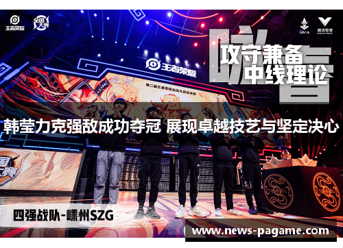 韩莹力克强敌成功夺冠 展现卓越技艺与坚定决心 韩莹力克强敌成功夺冠 展现卓越技艺与坚定决心