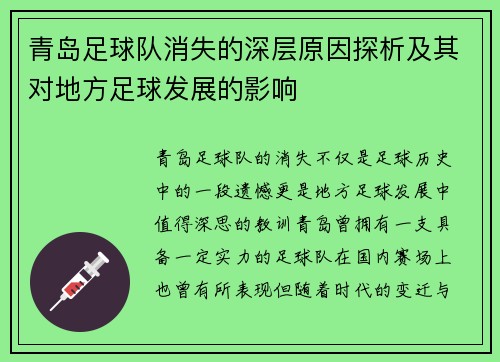 青岛足球队消失的深层原因探析及其对地方足球发展的影响 青岛足球队消失的深层原因探析及其对地方足球发展的影响