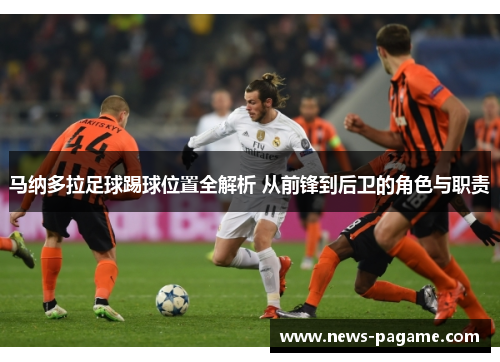 马纳多拉足球踢球位置全解析 从前锋到后卫的角色与职责