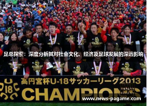足总探索：深度分析其对社会文化、经济及足球发展的深远影响