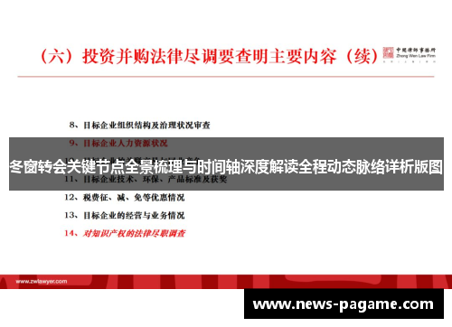冬窗转会关键节点全景梳理与时间轴深度解读全程动态脉络详析版图