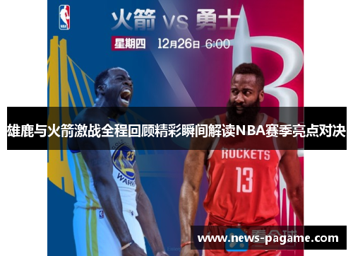 雄鹿与火箭激战全程回顾精彩瞬间解读NBA赛季亮点对决