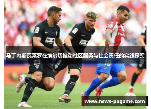 马丁内斯瓦莱罗在埃尔切推动社区服务与社会责任的实践探索