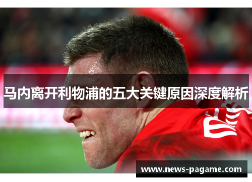 马内离开利物浦的五大关键原因深度解析