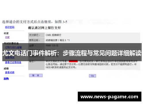 尤文电话门事件解析：步骤流程与常见问题详细解读