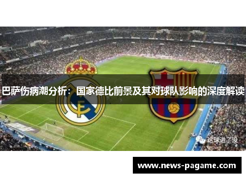 巴萨伤病潮分析：国家德比前景及其对球队影响的深度解读