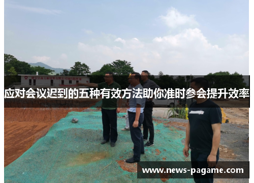 应对会议迟到的五种有效方法助你准时参会提升效率