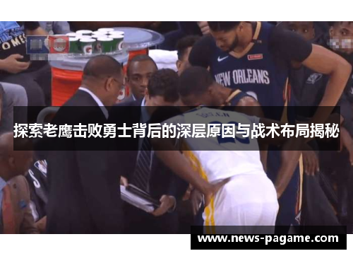 探索老鹰击败勇士背后的深层原因与战术布局揭秘