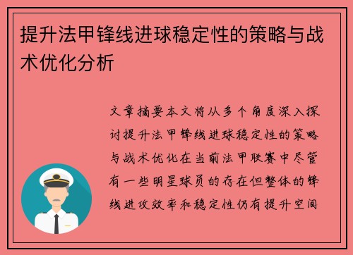 提升法甲锋线进球稳定性的策略与战术优化分析