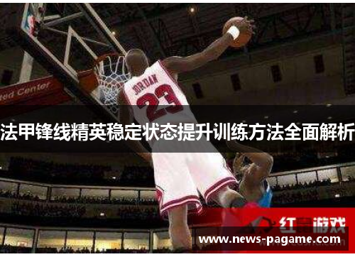 法甲锋线精英稳定状态提升训练方法全面解析 法甲锋线精英稳定状态提升训练方法全面解析
