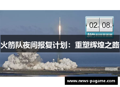 火箭队夜间报复计划：重塑辉煌之路