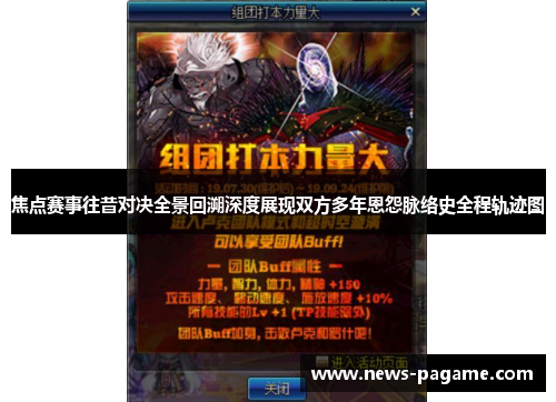 焦点赛事往昔对决全景回溯深度展现双方多年恩怨脉络史全程轨迹图