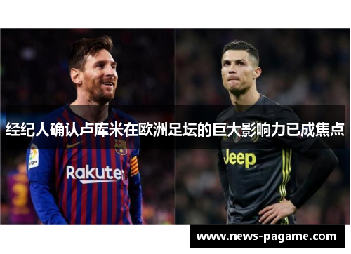 经纪人确认卢库米在欧洲足坛的巨大影响力已成焦点