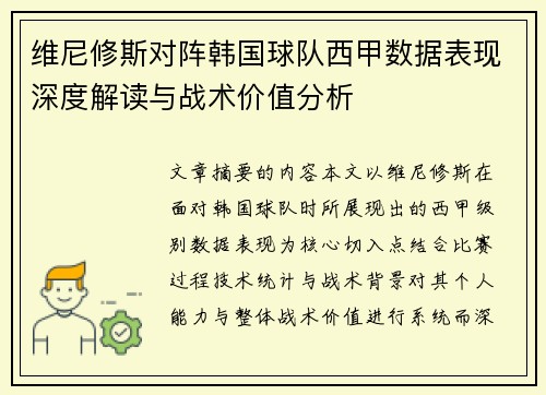 维尼修斯对阵韩国球队西甲数据表现深度解读与战术价值分析