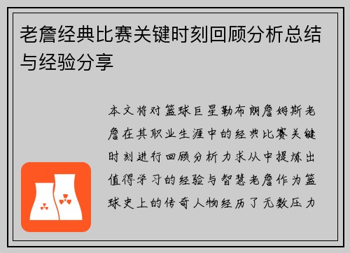 老詹经典比赛关键时刻回顾分析总结与经验分享