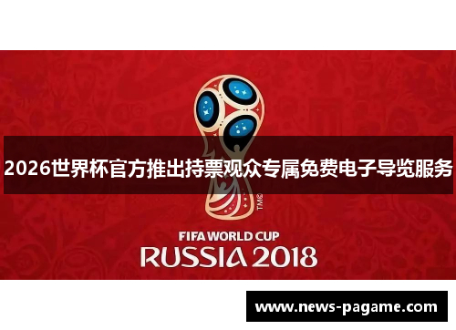 2026世界杯官方推出持票观众专属免费电子导览服务