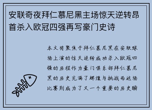 安联奇夜拜仁慕尼黑主场惊天逆转昂首杀入欧冠四强再写豪门史诗
