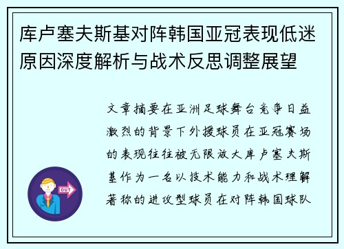库卢塞夫斯基对阵韩国亚冠表现低迷原因深度解析与战术反思调整展望
