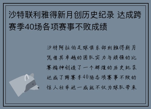 沙特联利雅得新月创历史纪录 达成跨赛季40场各项赛事不败成绩 沙特联利雅得新月创历史纪录 达成跨赛季40场各项赛事不败成绩