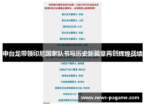 申台龙带领印尼国家队书写历史新篇章再创辉煌战绩