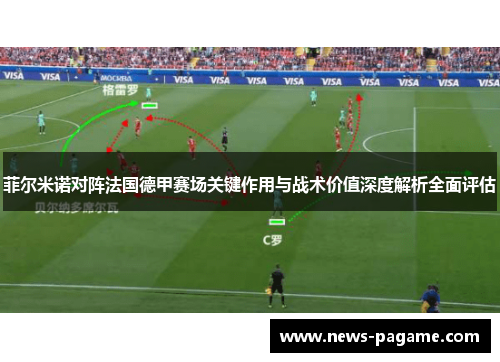 菲尔米诺对阵法国德甲赛场关键作用与战术价值深度解析全面评估 菲尔米诺对阵法国德甲赛场关键作用与战术价值深度解析全面评估