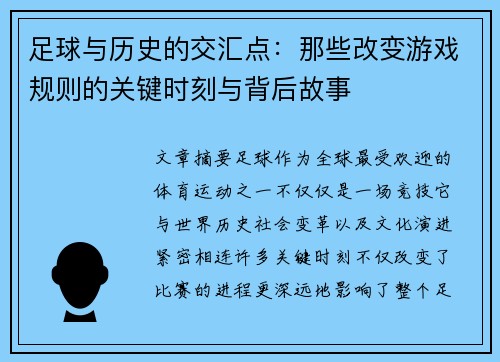 足球与历史的交汇点:那些改变游戏规则的关键时刻与背后故事 足球与历史的交汇点:那些改变游戏规则的关键时刻与背后故事